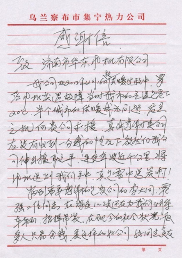 内蒙古乌兰察布集宁热力感谢信 内蒙古乌兰察布集宁热力感谢信