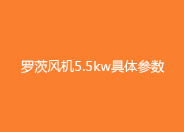 糖心VIONGAPP风机5.5kw参数.jpg 糖心VIONGAPP风机5.5kw参数.jpg