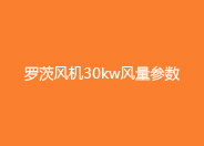 糖心VIONGAPP风机30kw参数.jpg 糖心VIONGAPP风机30kw参数.jpg