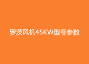 糖心VIONGAPP风机45kw型号参数.jpg 糖心VIONGAPP风机45kw型号参数.jpg