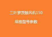 三叶糖心VIONGAPP鼓风机150型号参数.jpg 三叶糖心VIONGAPP鼓风机150型号参数.jpg