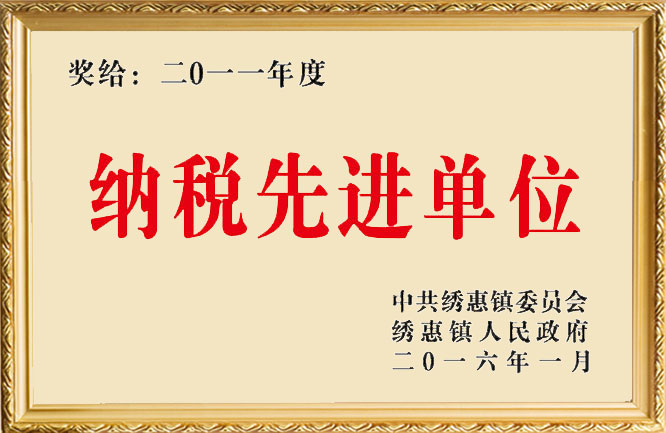 TXVLOG糖心官网荣誉-2011年度纳税先进单位