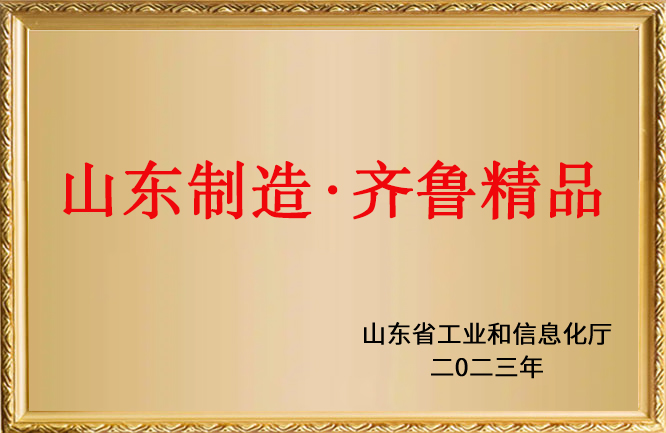 TXVLOG糖心官网荣誉-山东制造-齐鲁精品