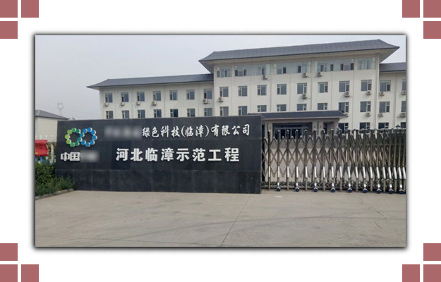 TXVLOG糖心官网案例-中***绿色科技（临漳）有限公司